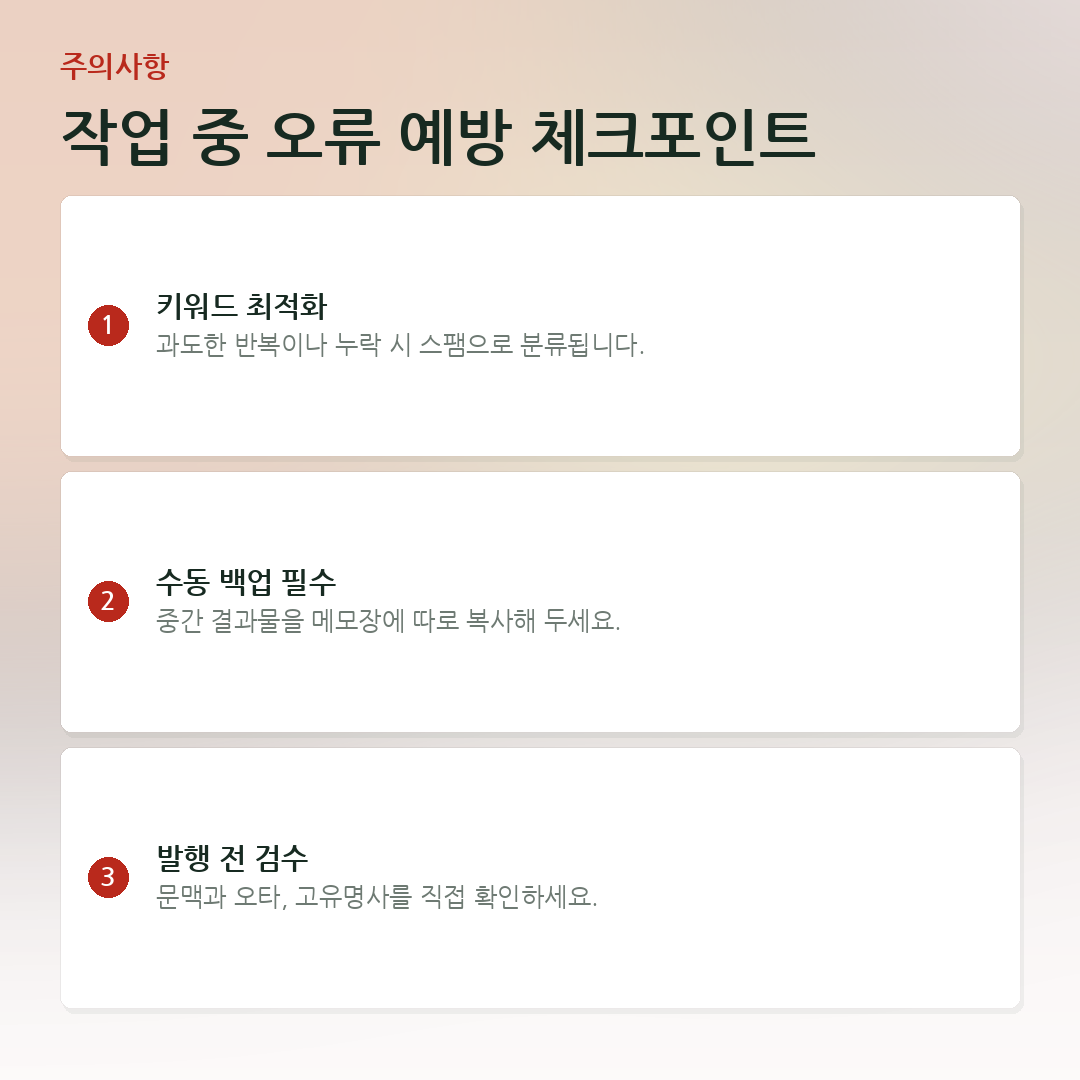 작업 중 오류 예방 체크포인트 요약 카드