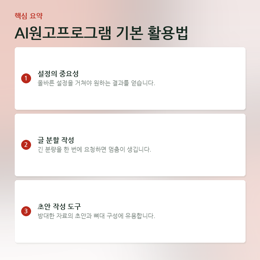AI원고프로그램 기본 활용법 요약 카드