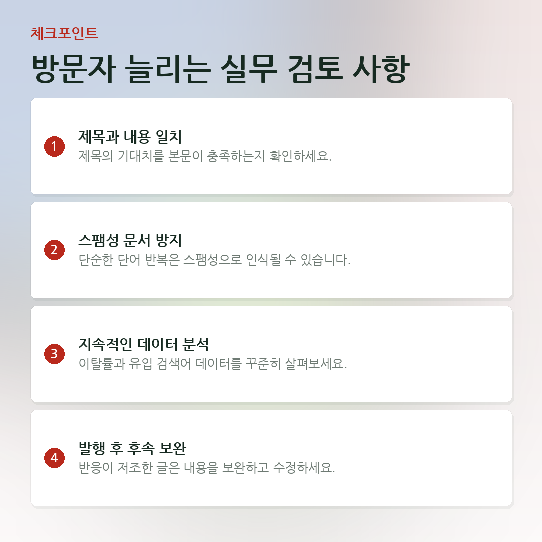 방문자 늘리는 실무 검토 사항 요약 카드