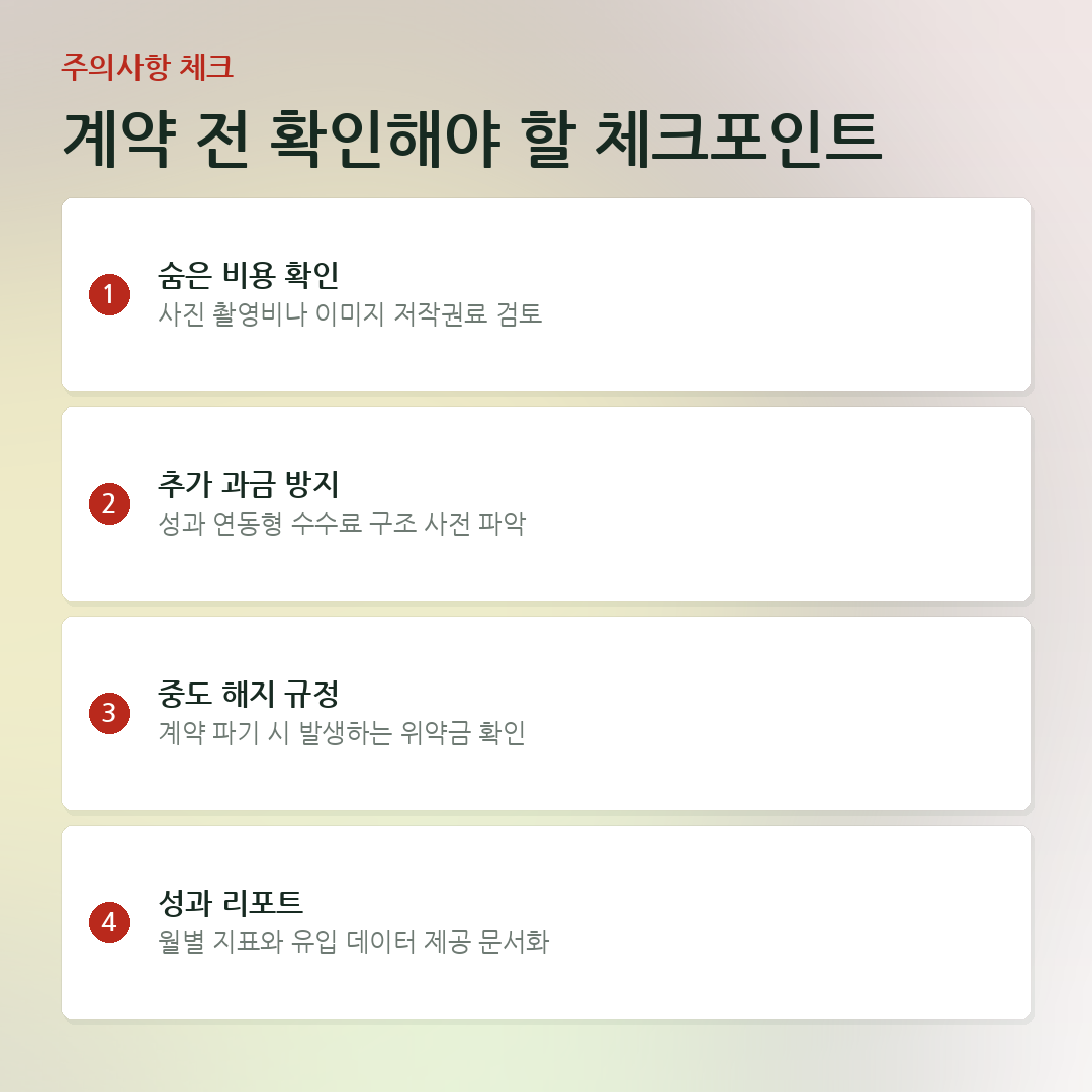 계약 전 확인해야 할 체크포인트 요약 카드