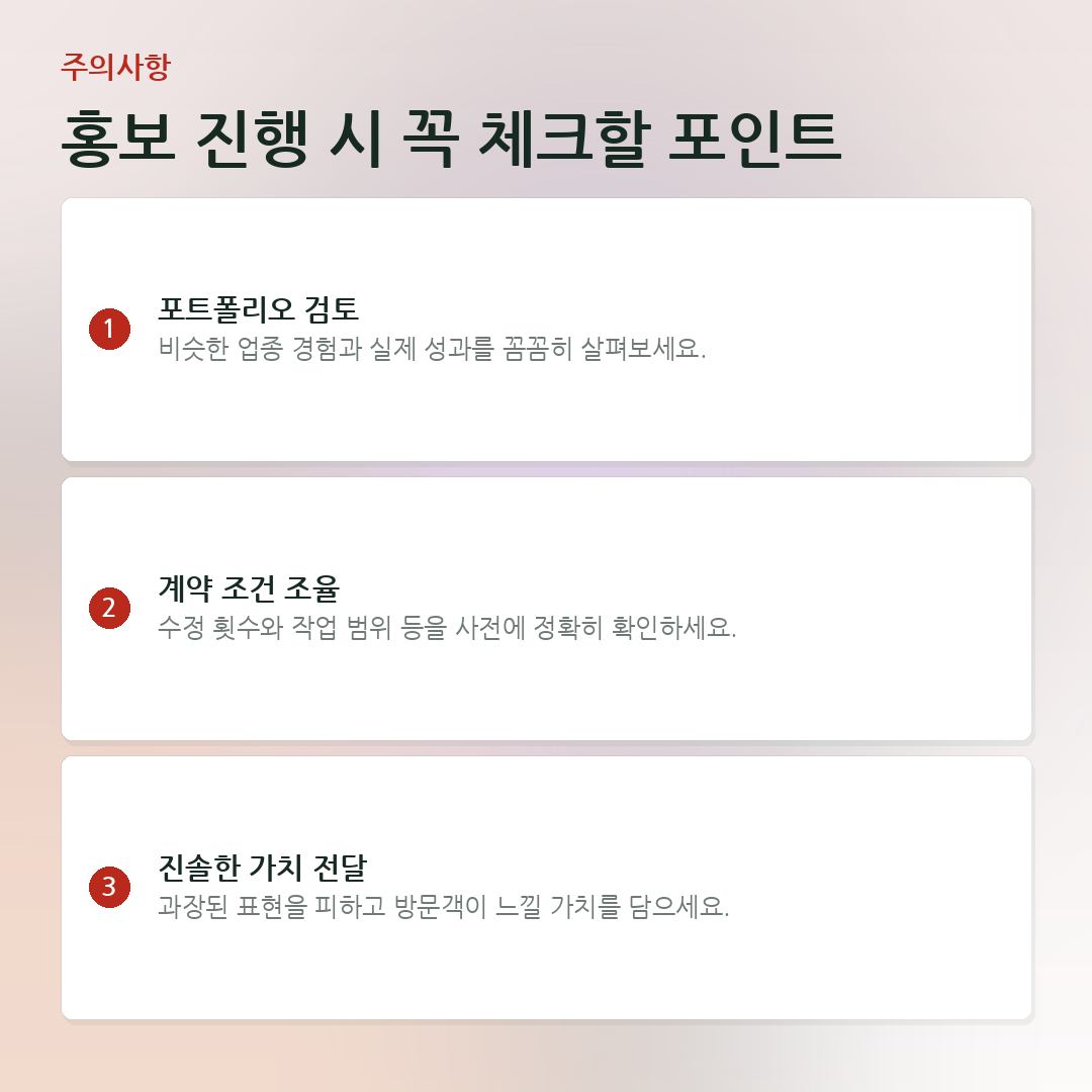 홍보 진행 시 꼭 체크할 포인트 요약 카드