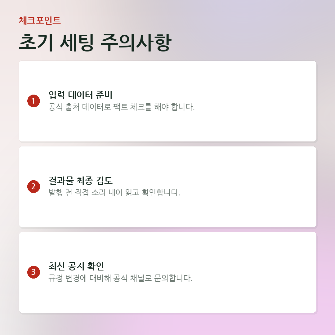 초기 세팅 주의사항 요약 카드