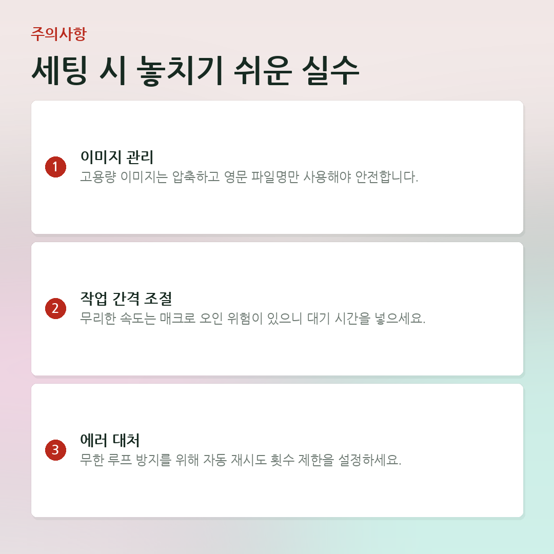 세팅 시 놓치기 쉬운 실수 요약 카드