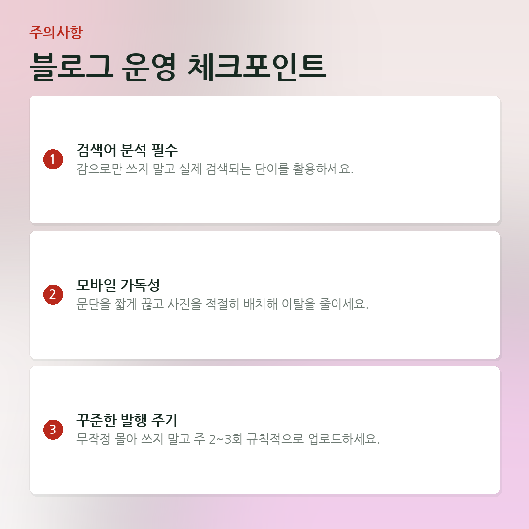 블로그 운영 체크포인트 요약 카드