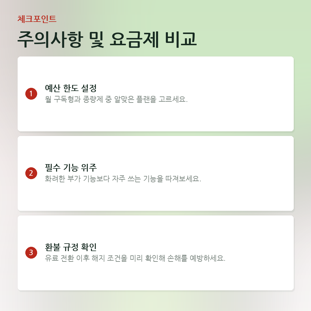 주의사항 및 요금제 비교 요약 카드