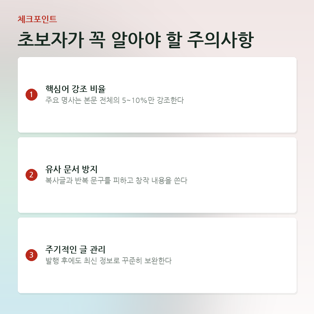 초보자가 꼭 알아야 할 주의사항 요약 카드