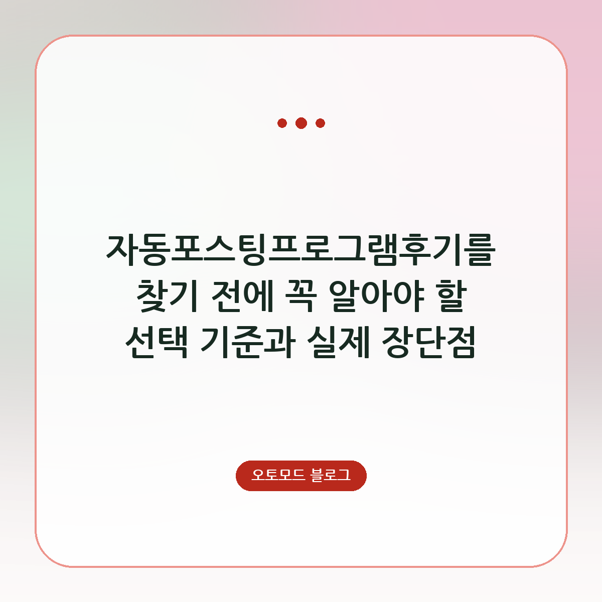 자동포스팅프로그램후기를 찾기 전에 꼭 알아야 할 선택 기준과 실제 장단점