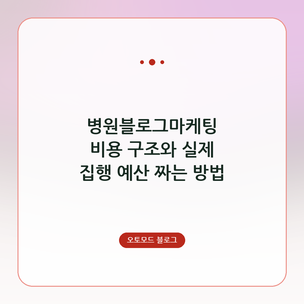 병원블로그마케팅 비용 구조와 실제 집행 예산 짜는 방법