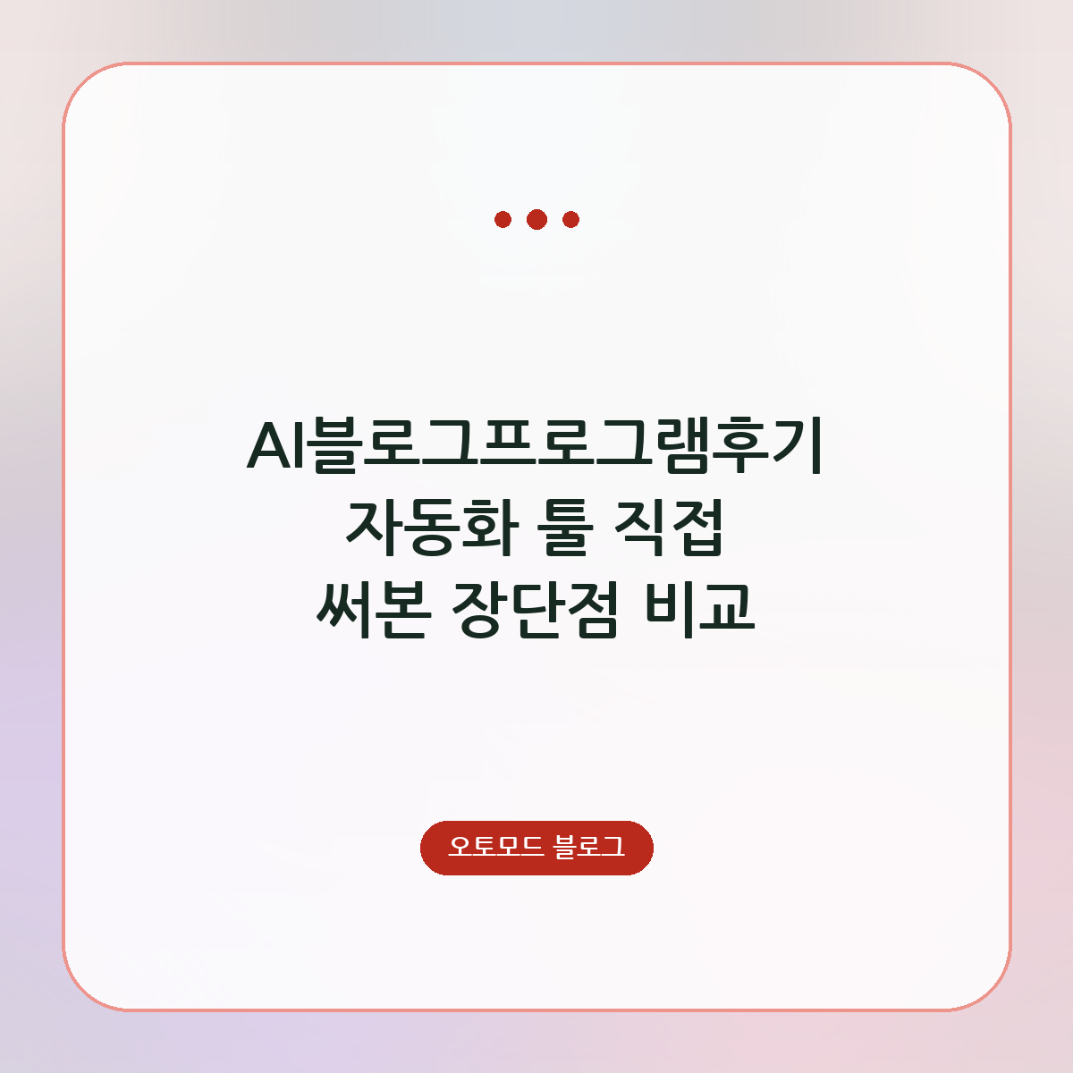 AI블로그프로그램후기 자동화 툴 직접 써본 장단점 비교