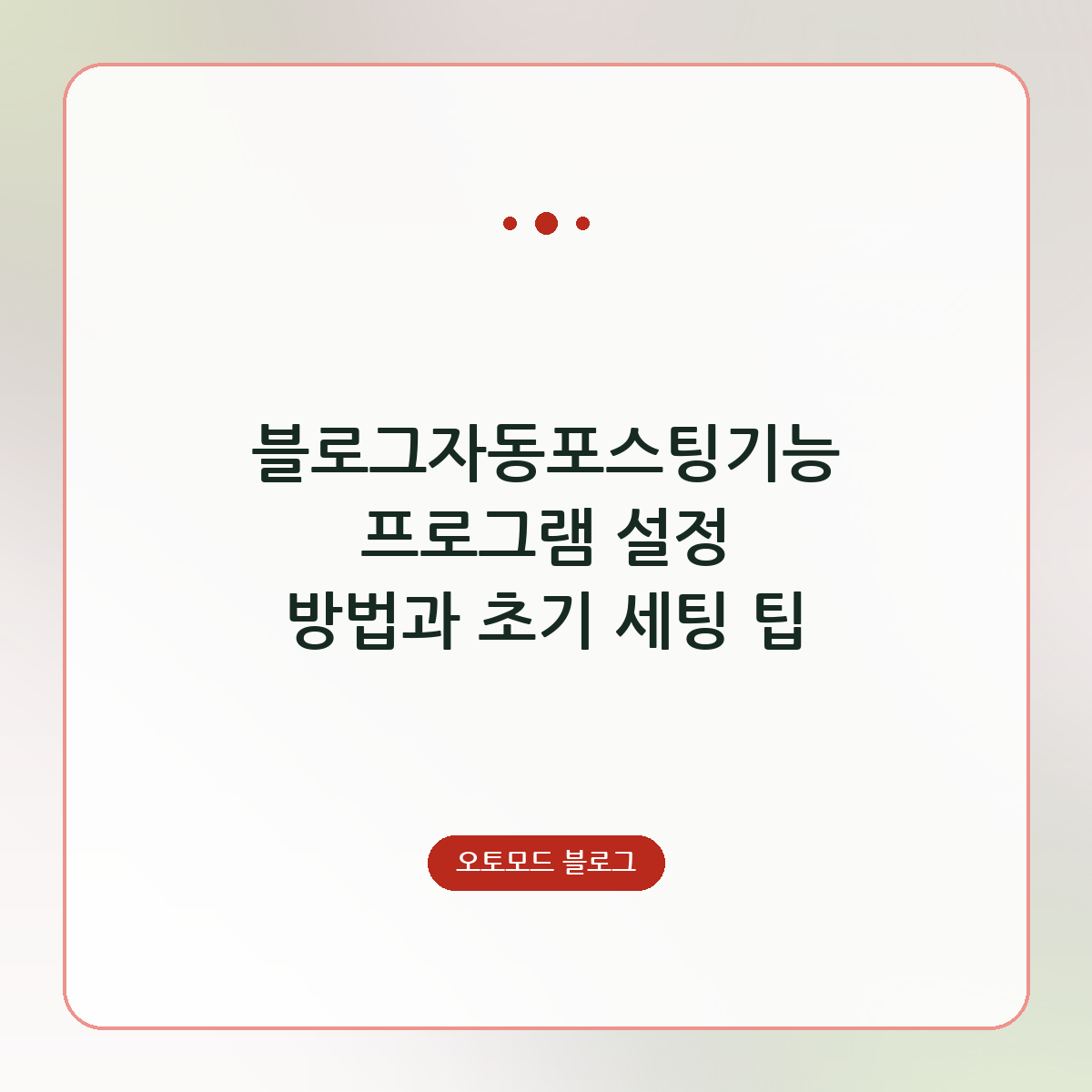 블로그자동포스팅기능 프로그램 설정 방법과 초기 세팅 팁