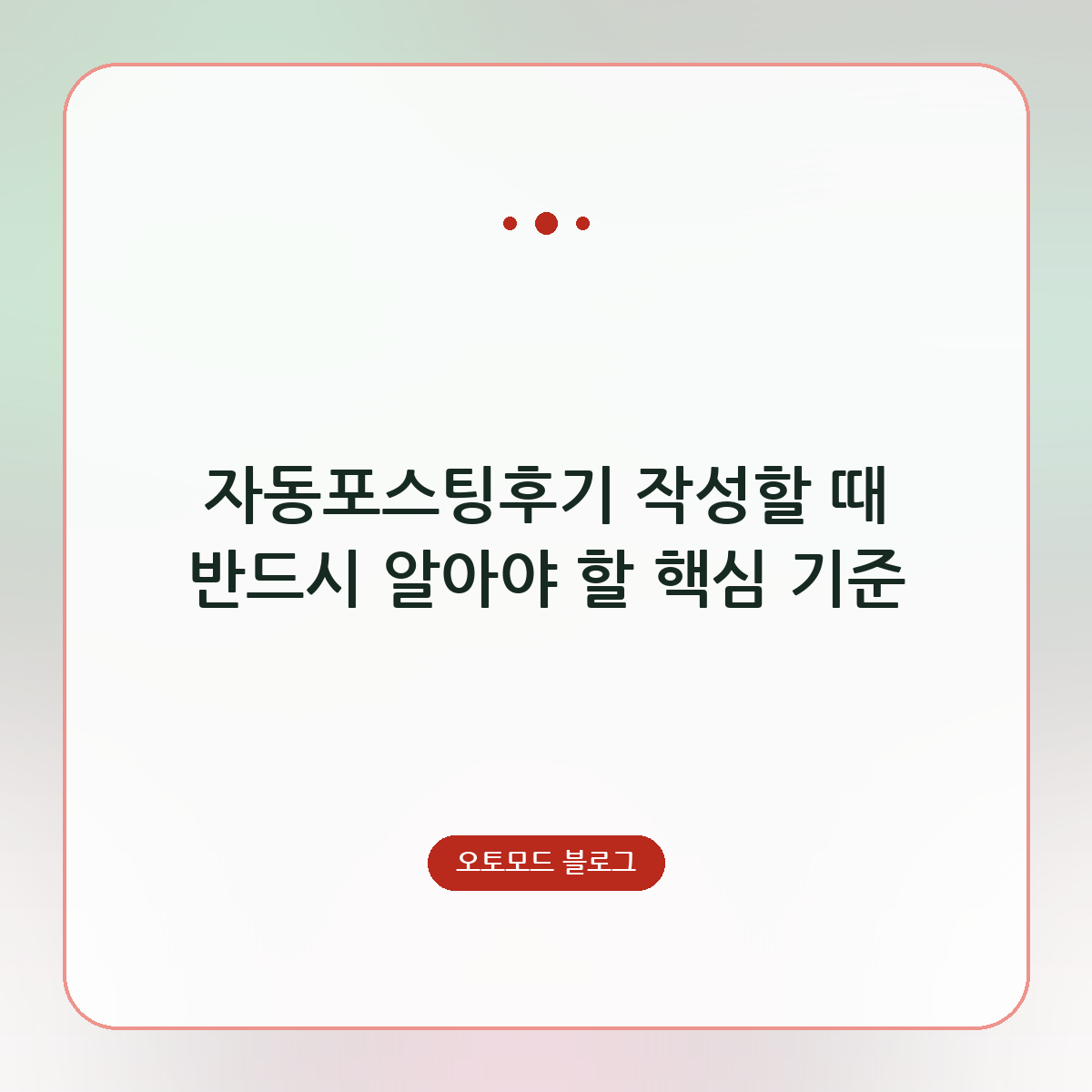자동포스팅후기 작성할 때 반드시 알아야 할 핵심 기준