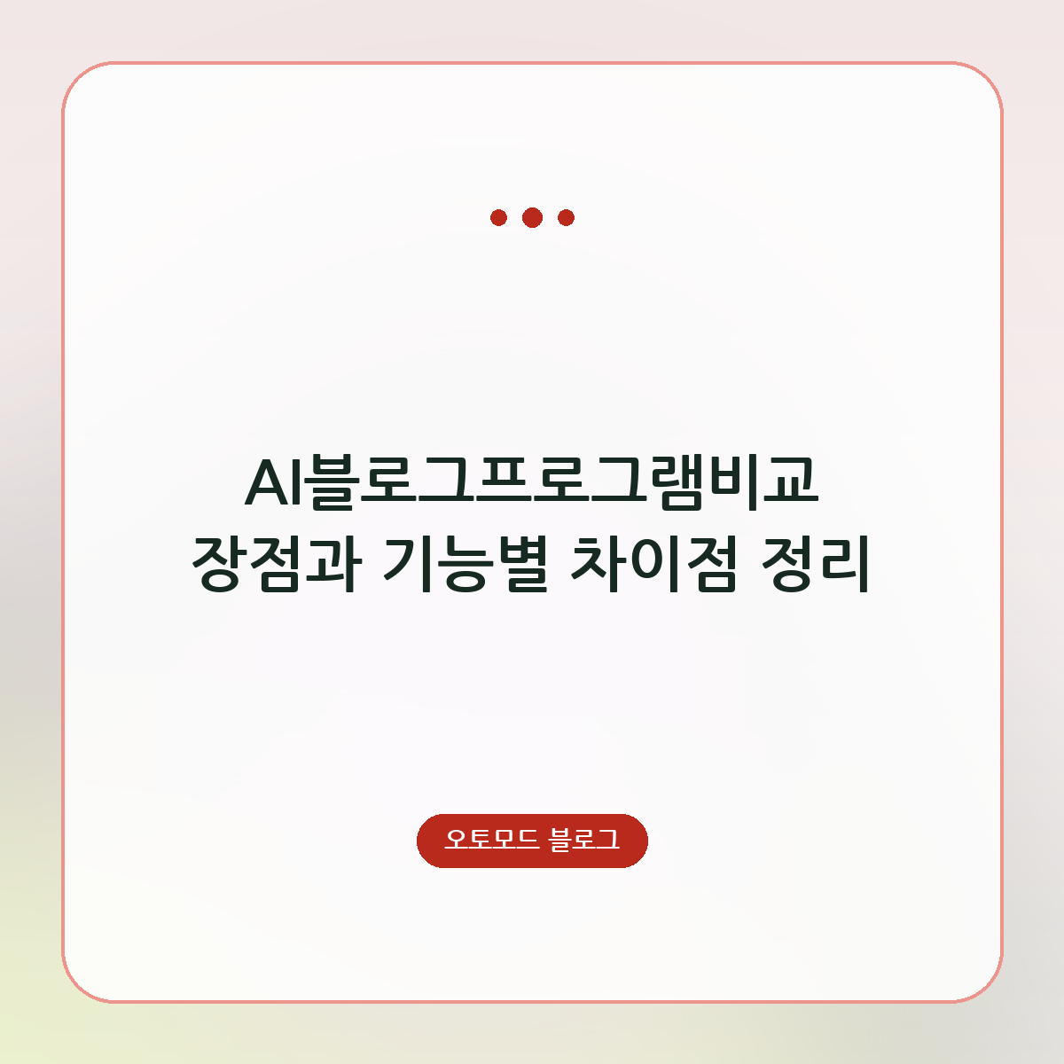AI블로그프로그램비교 장점과 기능별 차이점 정리