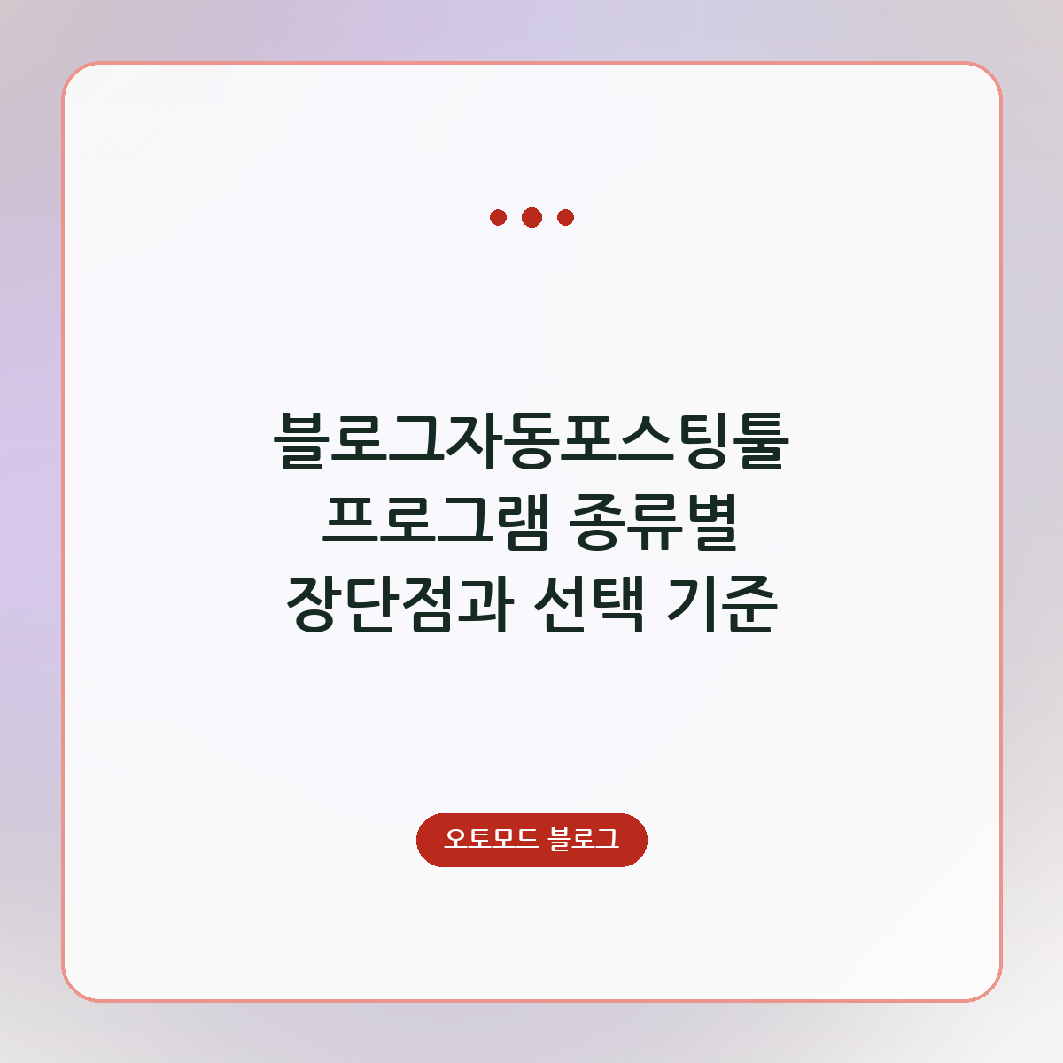 블로그자동포스팅툴 프로그램 종류별 장단점과 선택 기준
