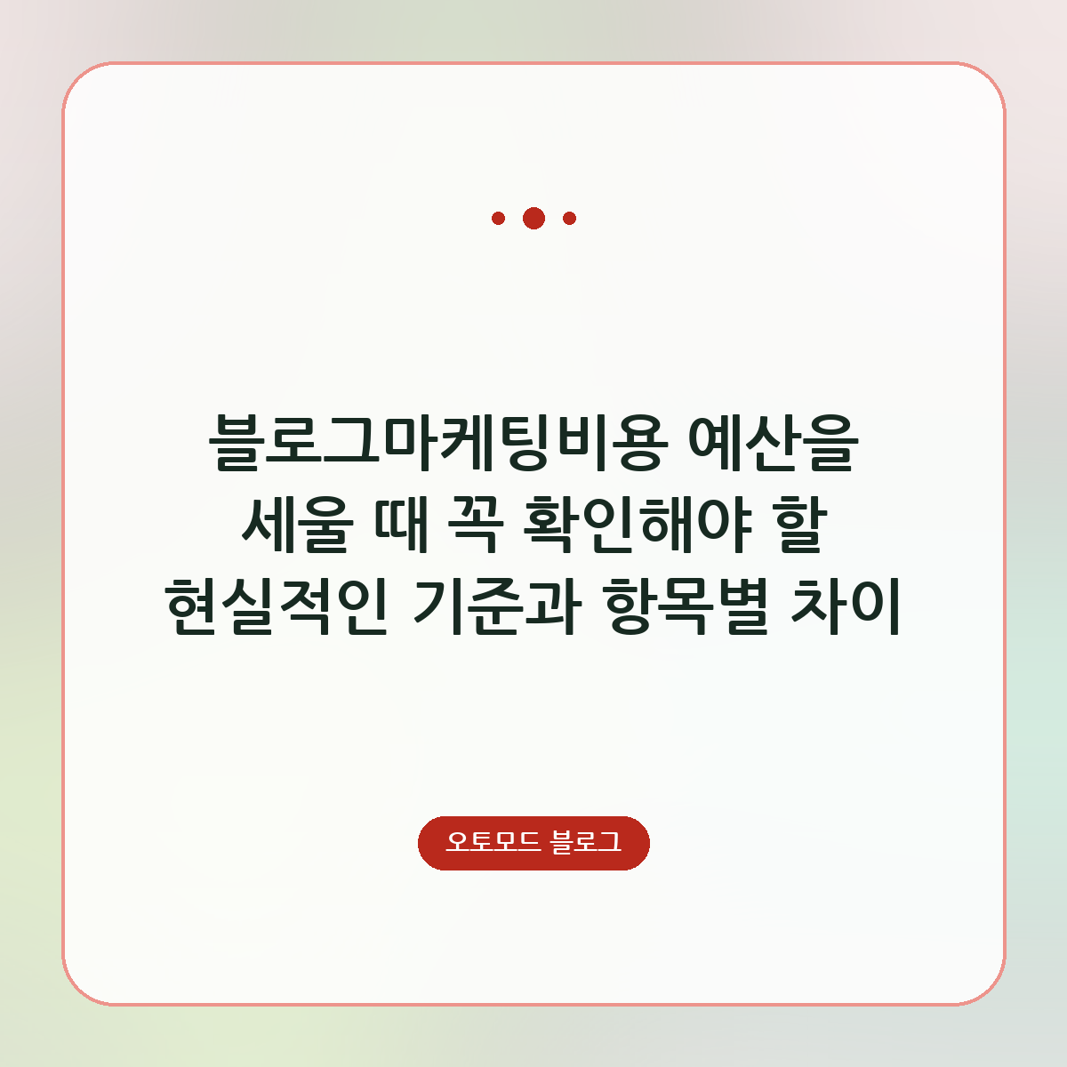 블로그마케팅비용 예산을 세울 때 꼭 확인해야 할 현실적인 기준과 항목별 차이