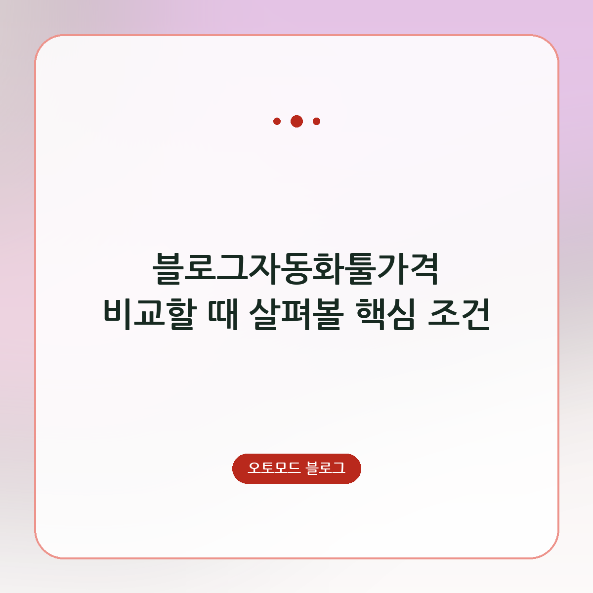 블로그자동화툴가격 비교할 때 살펴볼 핵심 조건