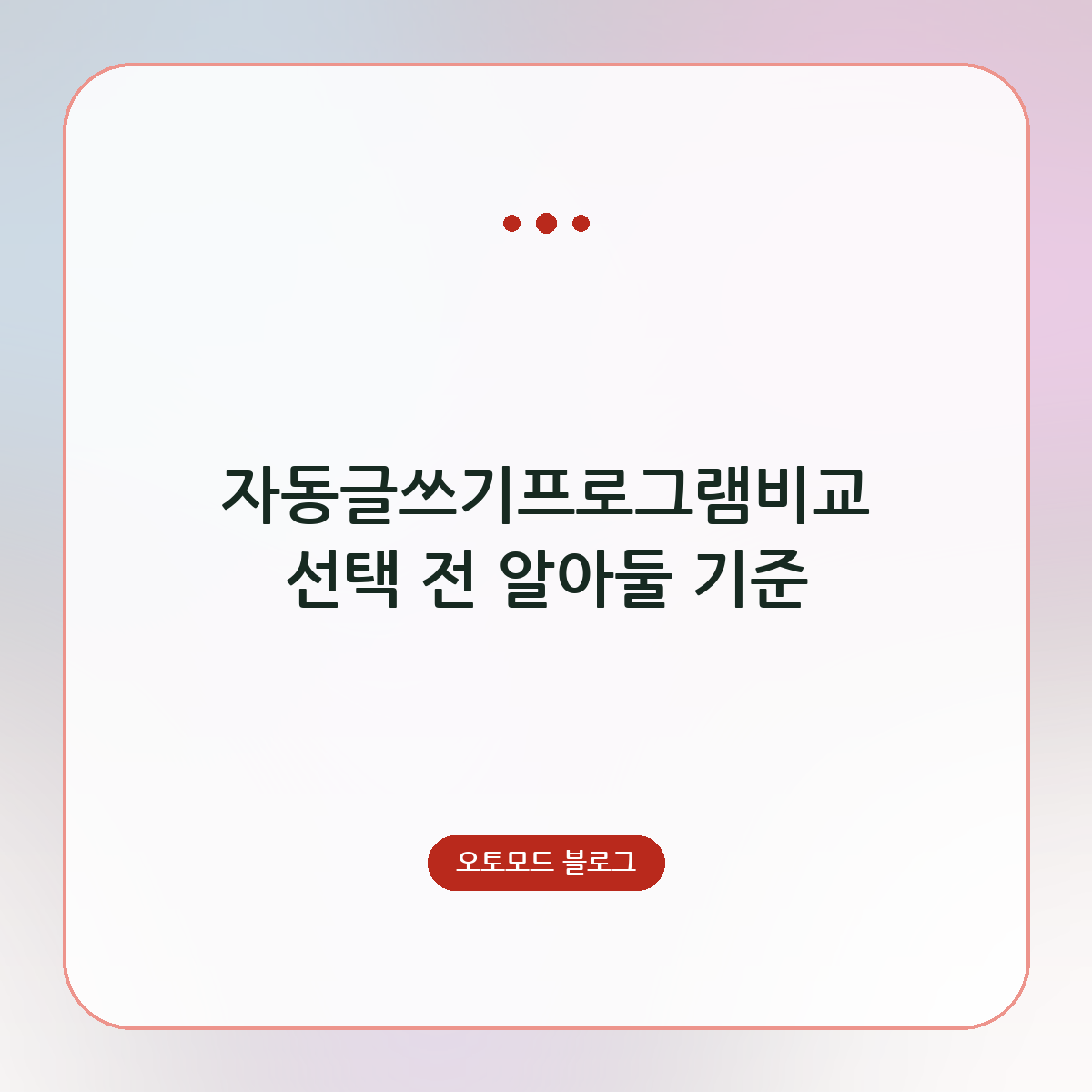자동글쓰기프로그램비교 선택 전 알아둘 기준