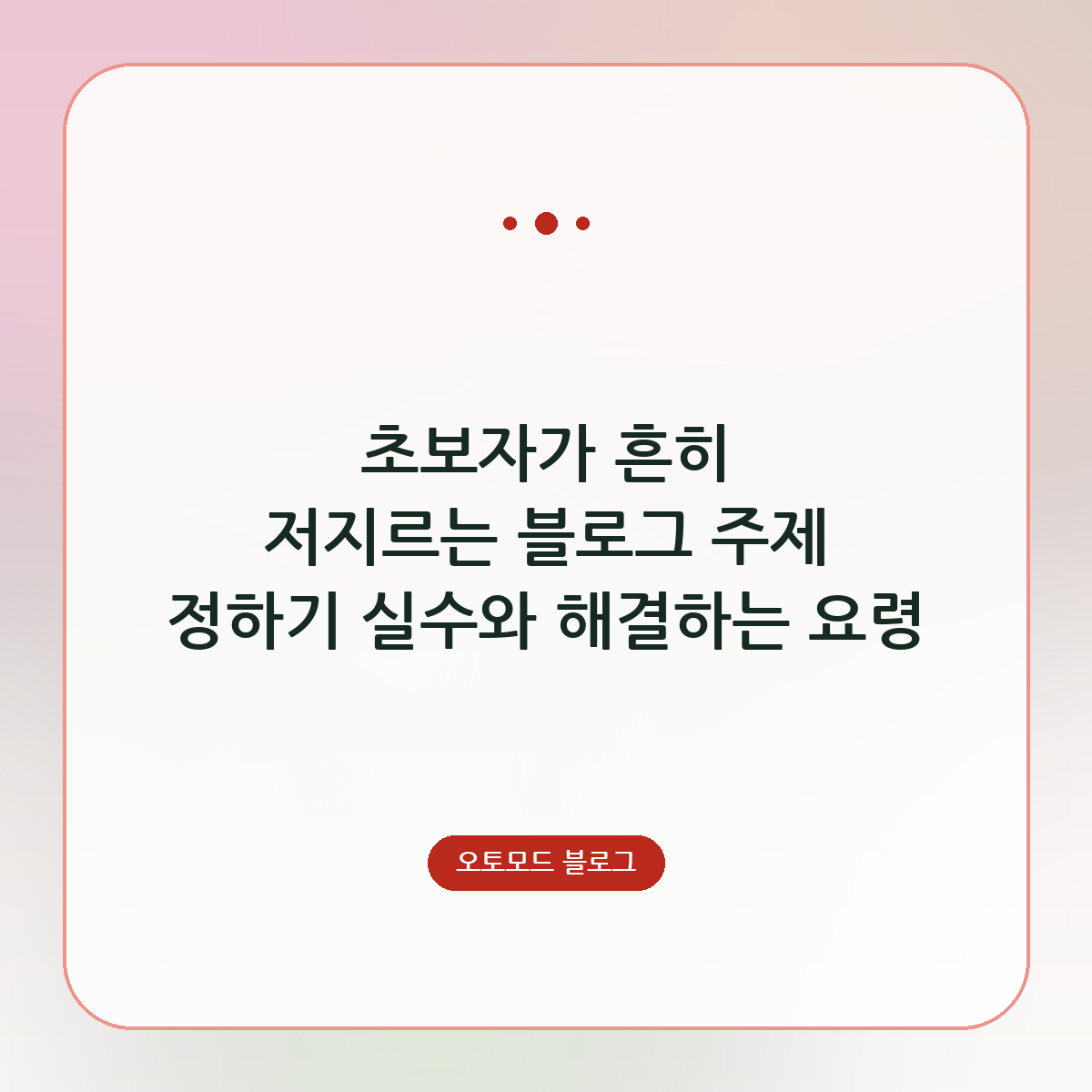 초보자가 흔히 저지르는 블로그 주제 정하기 실수와 해결하는 요령