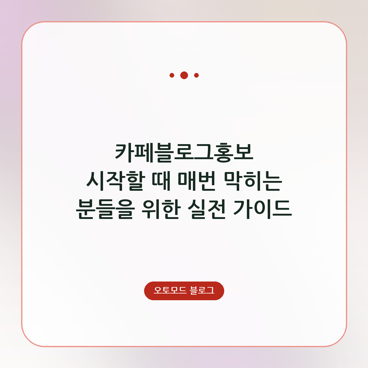 카페블로그홍보 시작할 때 매번 막히는 분들을 위한 실전 가이드