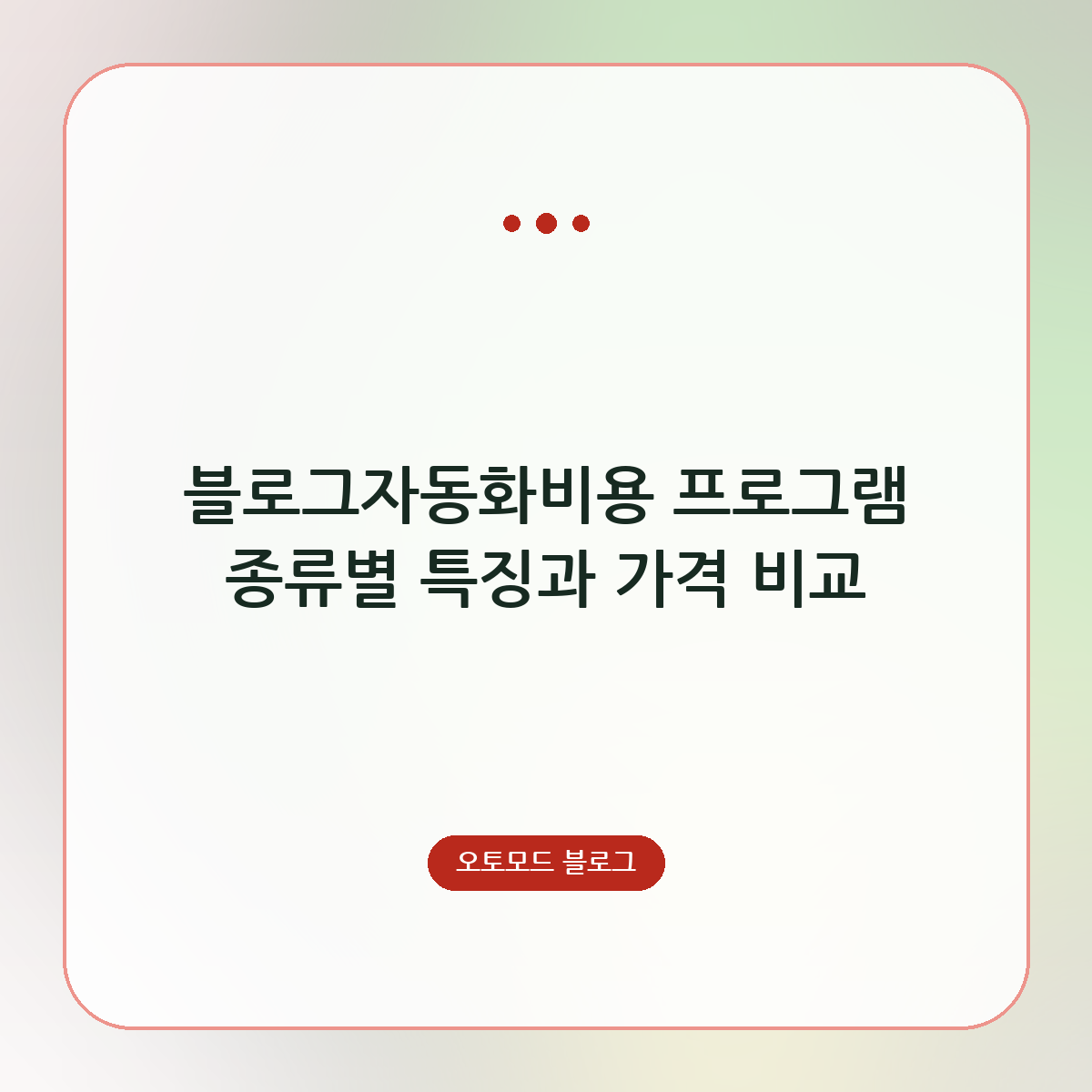블로그자동화비용 프로그램 종류별 특징과 가격 비교