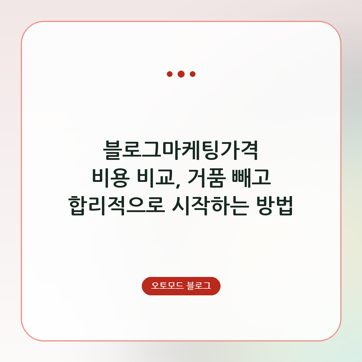 블로그마케팅가격 비용 비교, 거품 빼고 합리적으로 시작하는 방법