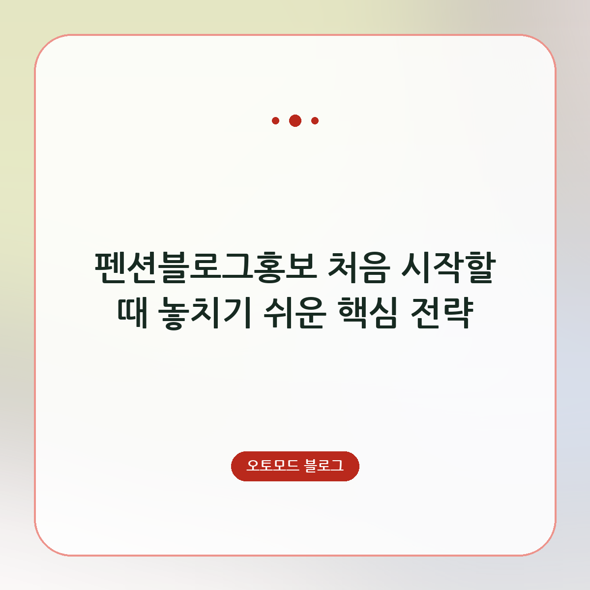펜션블로그홍보 처음 시작할 때 놓치기 쉬운 핵심 전략