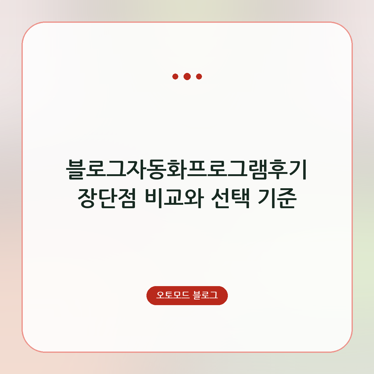 블로그자동화프로그램후기 장단점 비교와 선택 기준