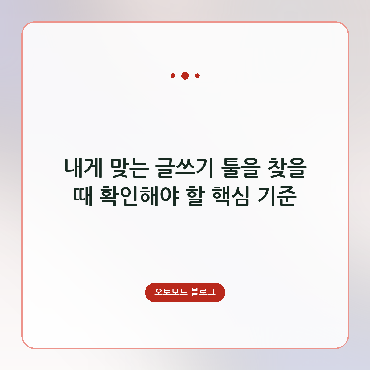 내게 맞는 글쓰기 툴을 찾을 때 확인해야 할 핵심 기준