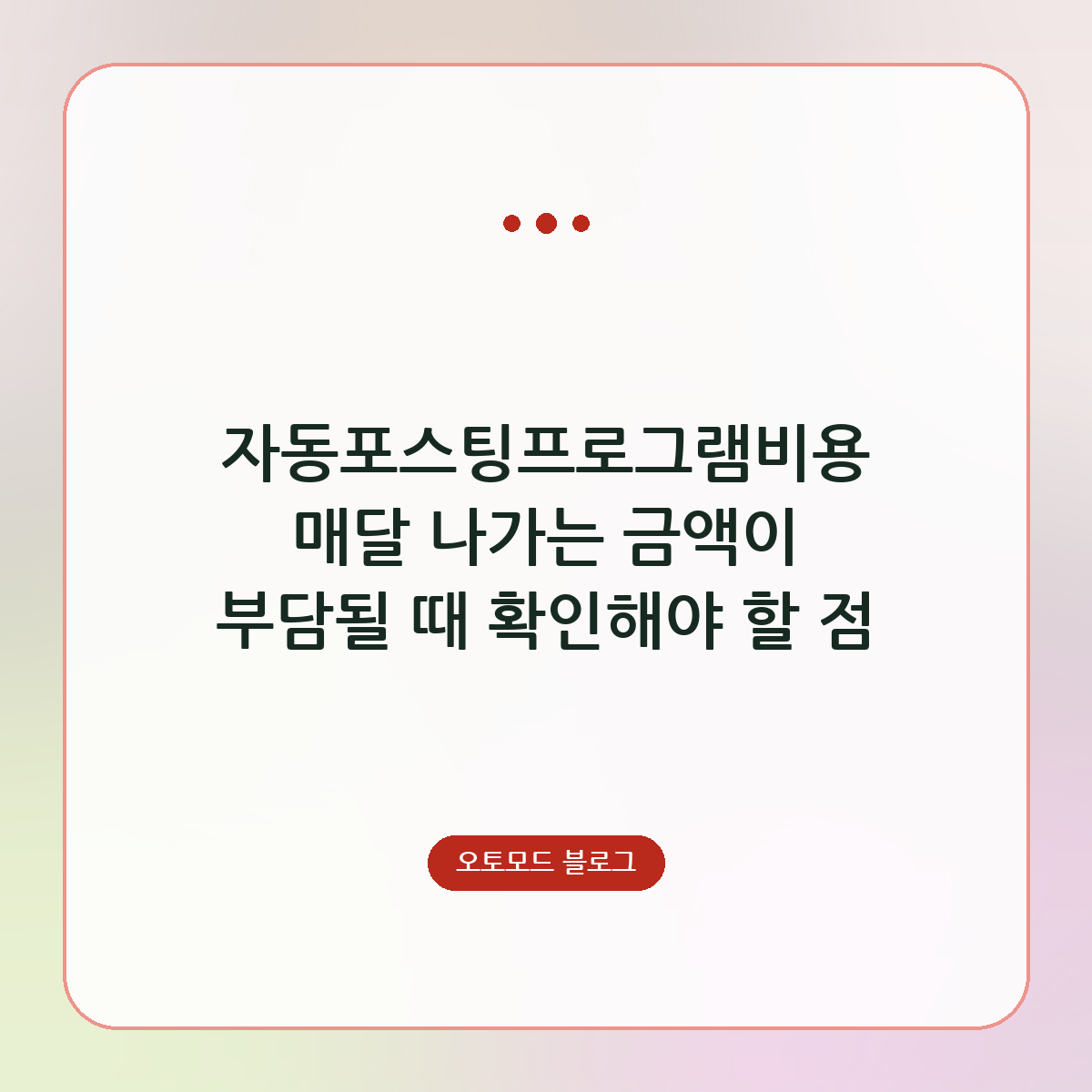 자동포스팅프로그램비용 매달 나가는 금액이 부담될 때 확인해야 할 점