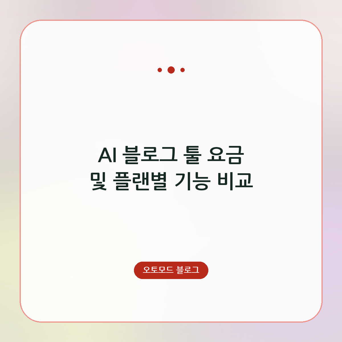 AI 블로그 툴 요금 및 플랜별 기능 비교