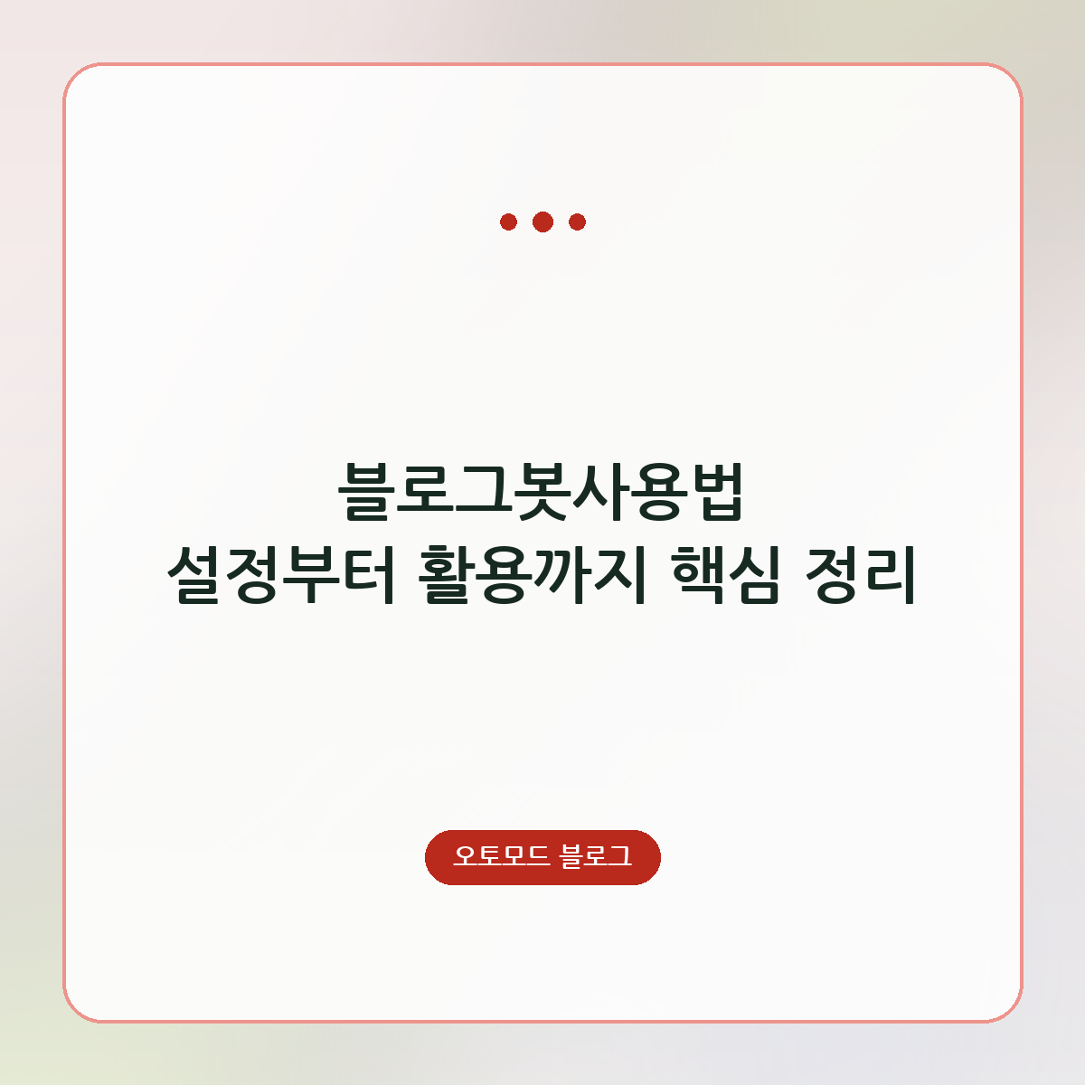 블로그봇사용법 설정부터 활용까지 핵심 정리