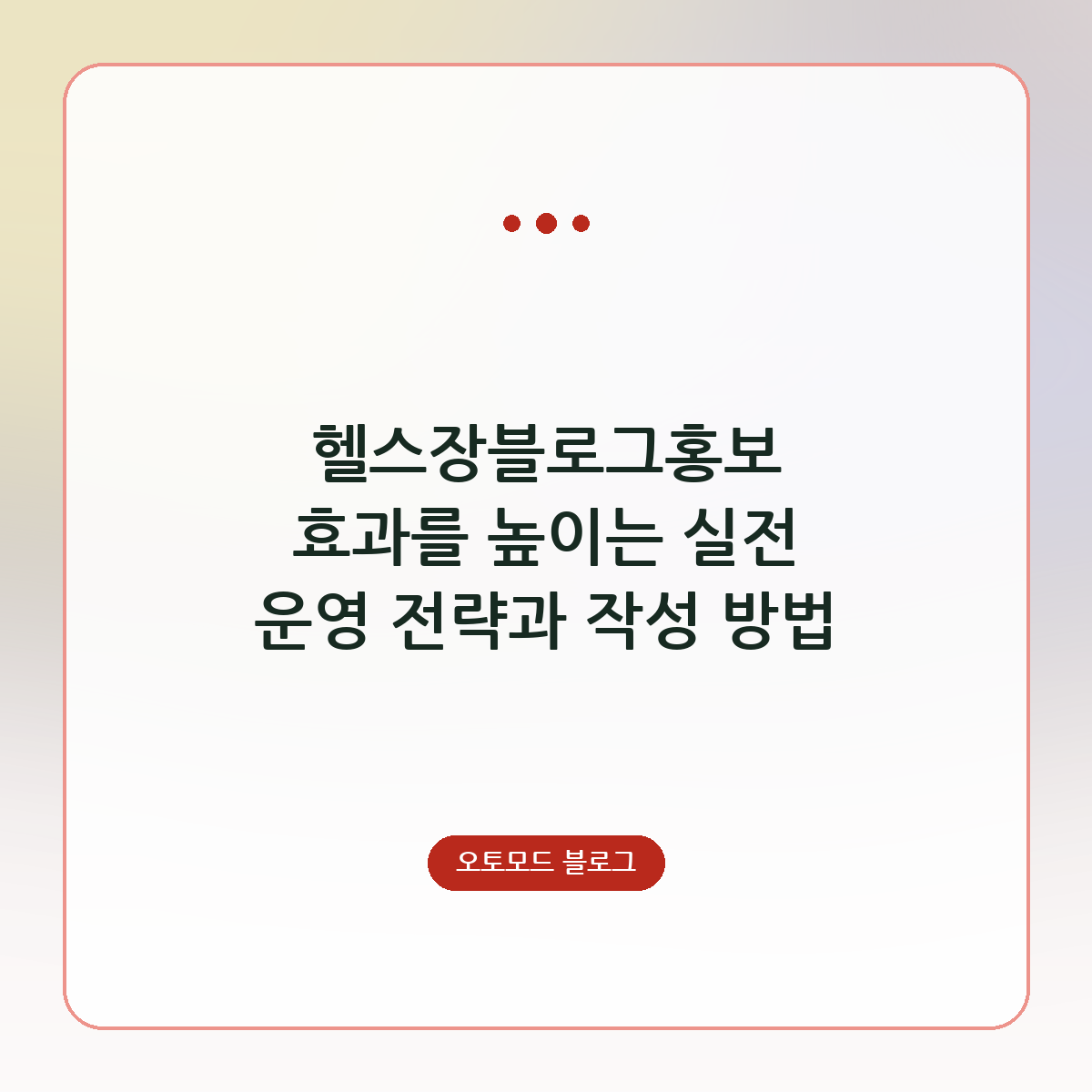 헬스장블로그홍보 효과를 높이는 실전 운영 전략과 작성 방법