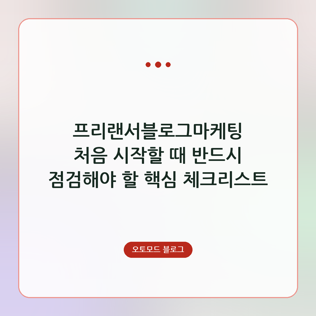 프리랜서블로그마케팅 처음 시작할 때 반드시 점검해야 할 핵심 체크리스트