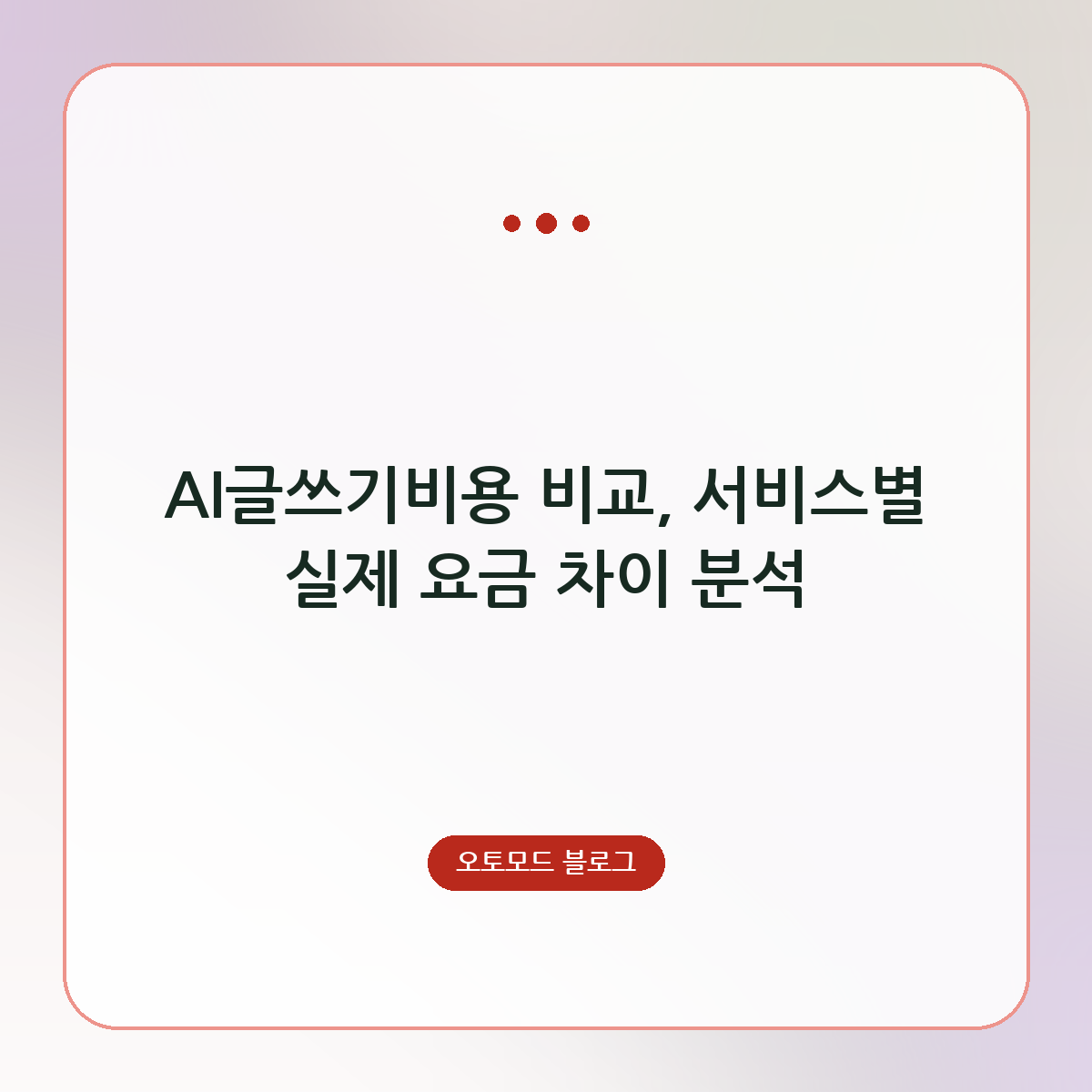 AI글쓰기비용 비교, 서비스별 실제 요금 차이 분석