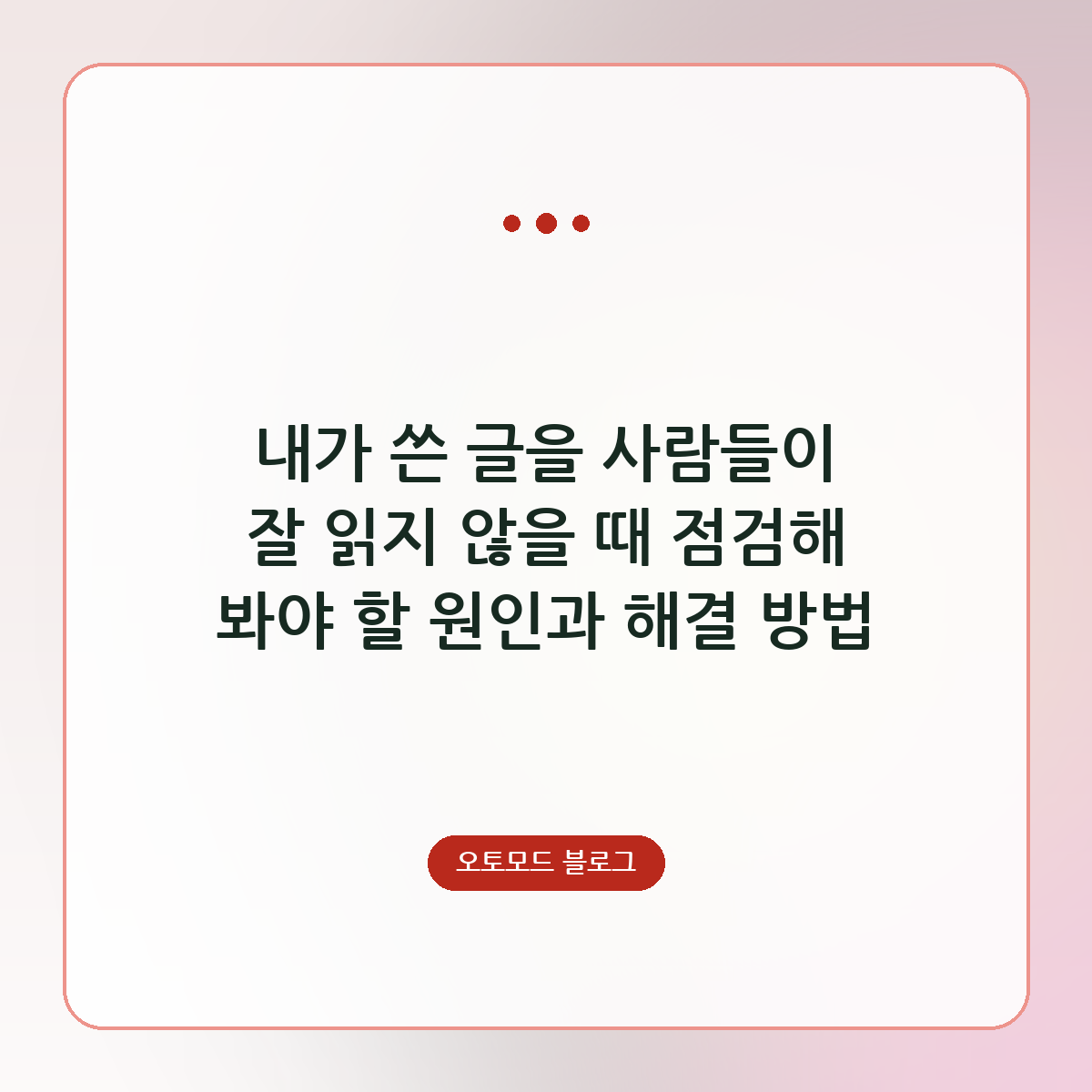 내가 쓴 글을 사람들이 잘 읽지 않을 때 점검해 봐야 할 원인과 해결 방법