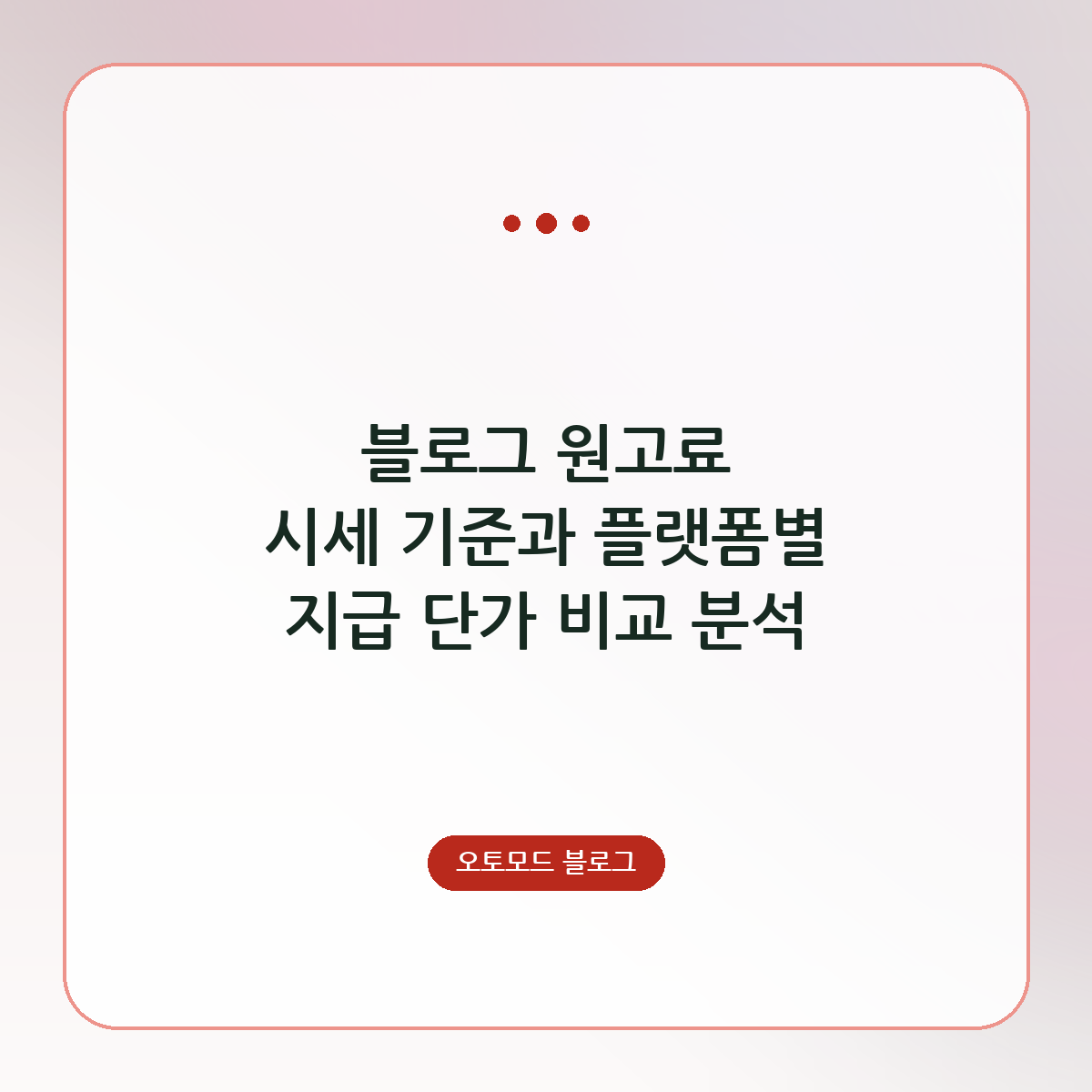 블로그 원고료 시세 기준과 플랫폼별 지급 단가 비교 분석