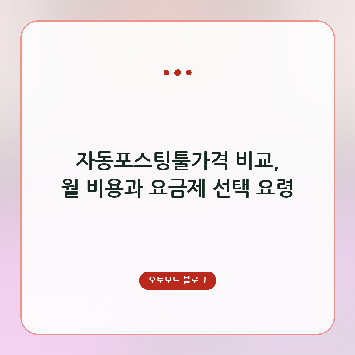 자동포스팅툴가격 비교, 월 비용과 요금제 선택 요령