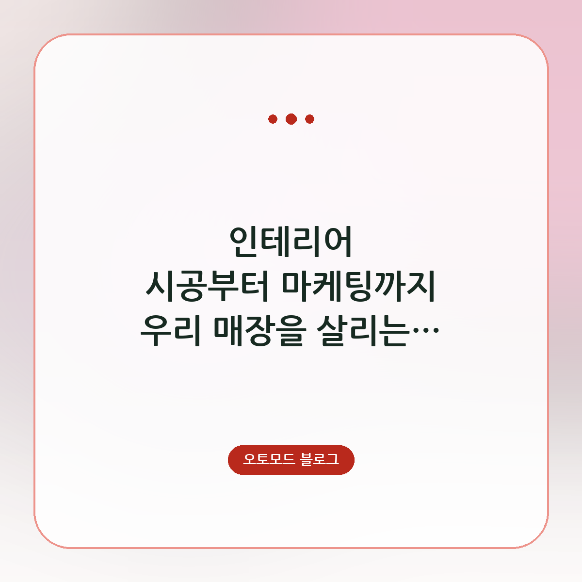 인테리어 시공부터 마케팅까지 우리 매장을 살리는 효율적인 홍보 방식 선택하기