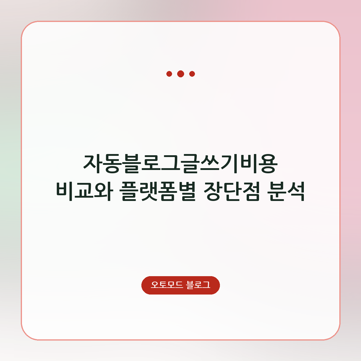 자동블로그글쓰기비용 비교와 플랫폼별 장단점 분석
