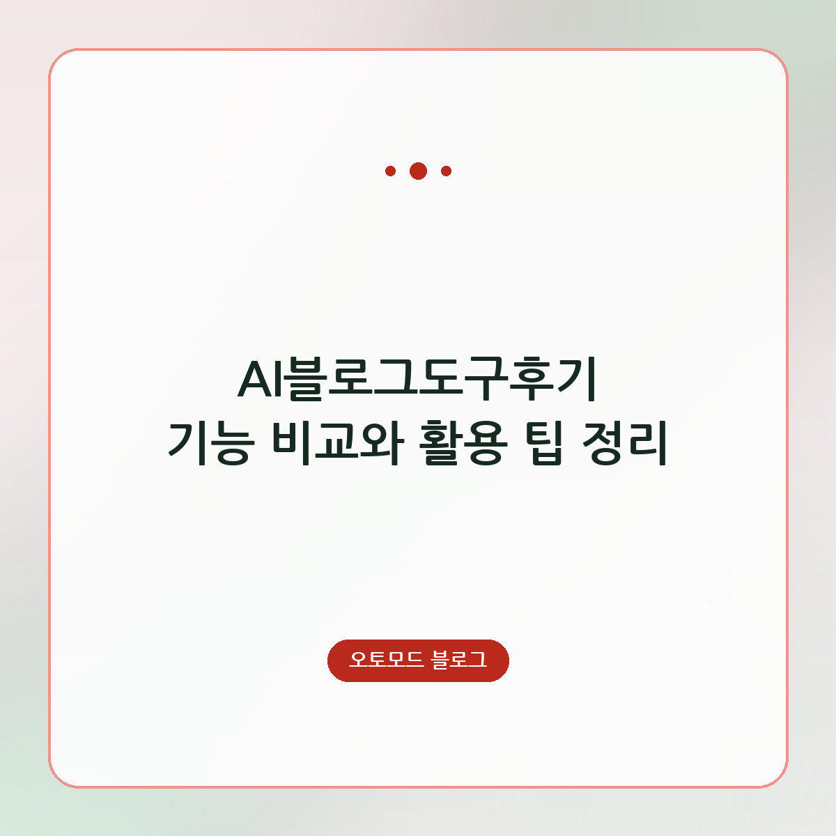 AI블로그도구후기 기능 비교와 활용 팁 정리