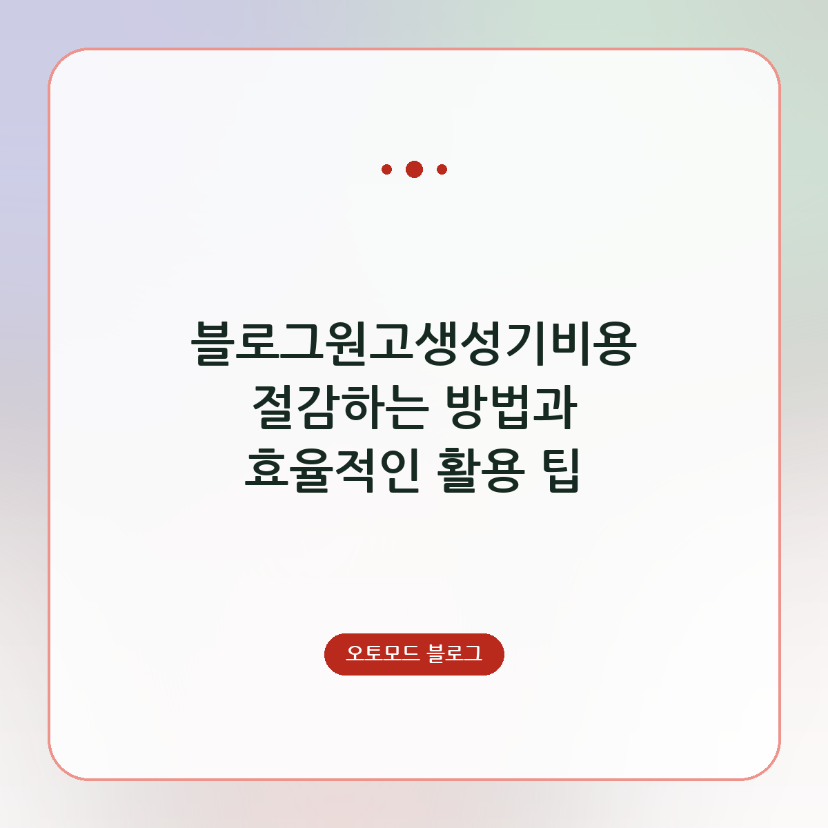 블로그원고생성기비용 절감하는 방법과 효율적인 활용 팁
