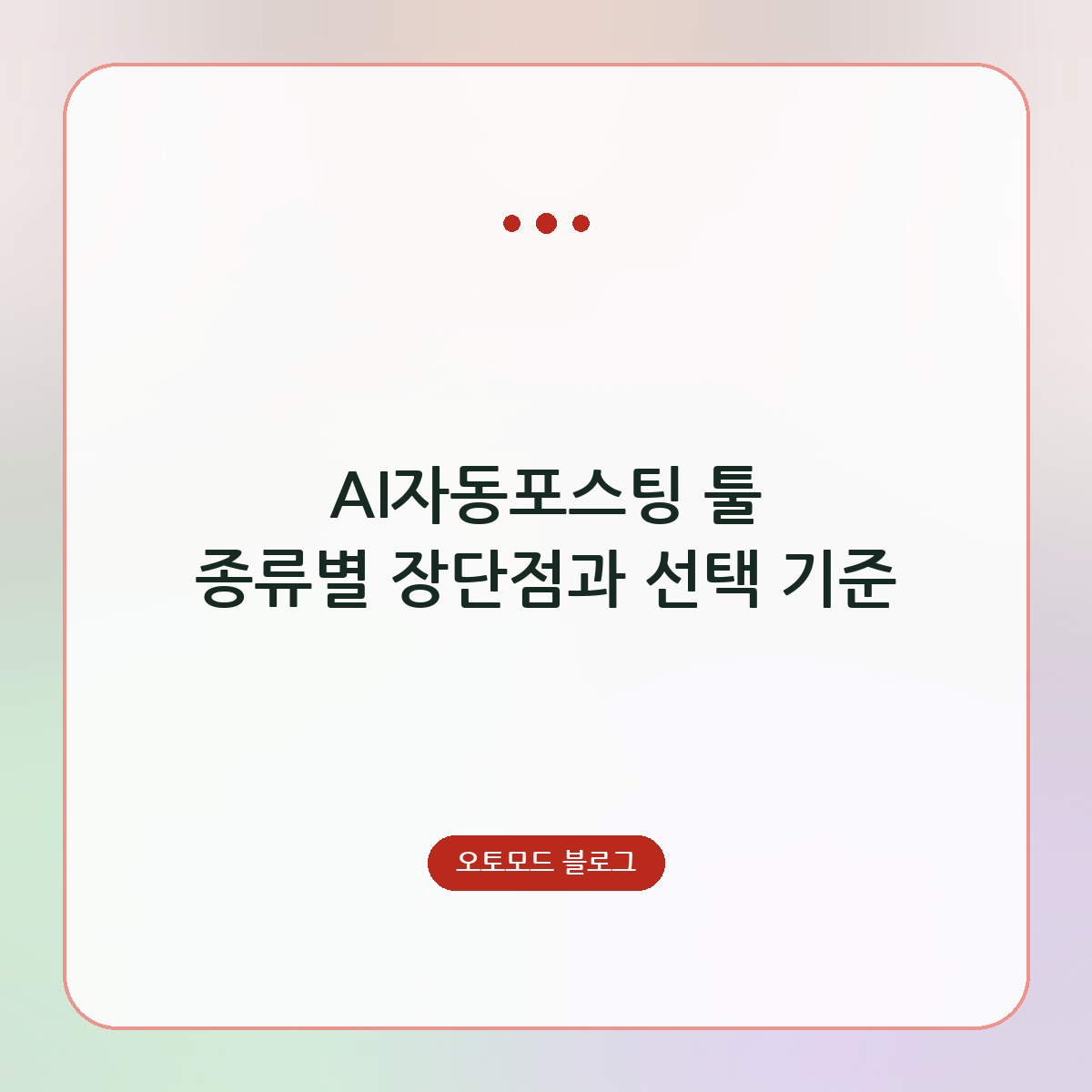 AI자동포스팅 툴 종류별 장단점과 선택 기준