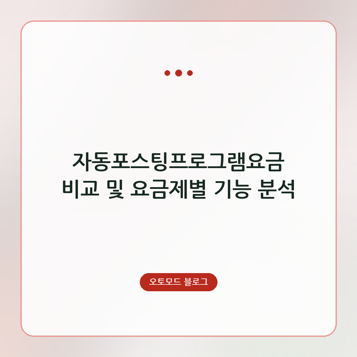 자동포스팅프로그램요금 비교 및 요금제별 기능 분석