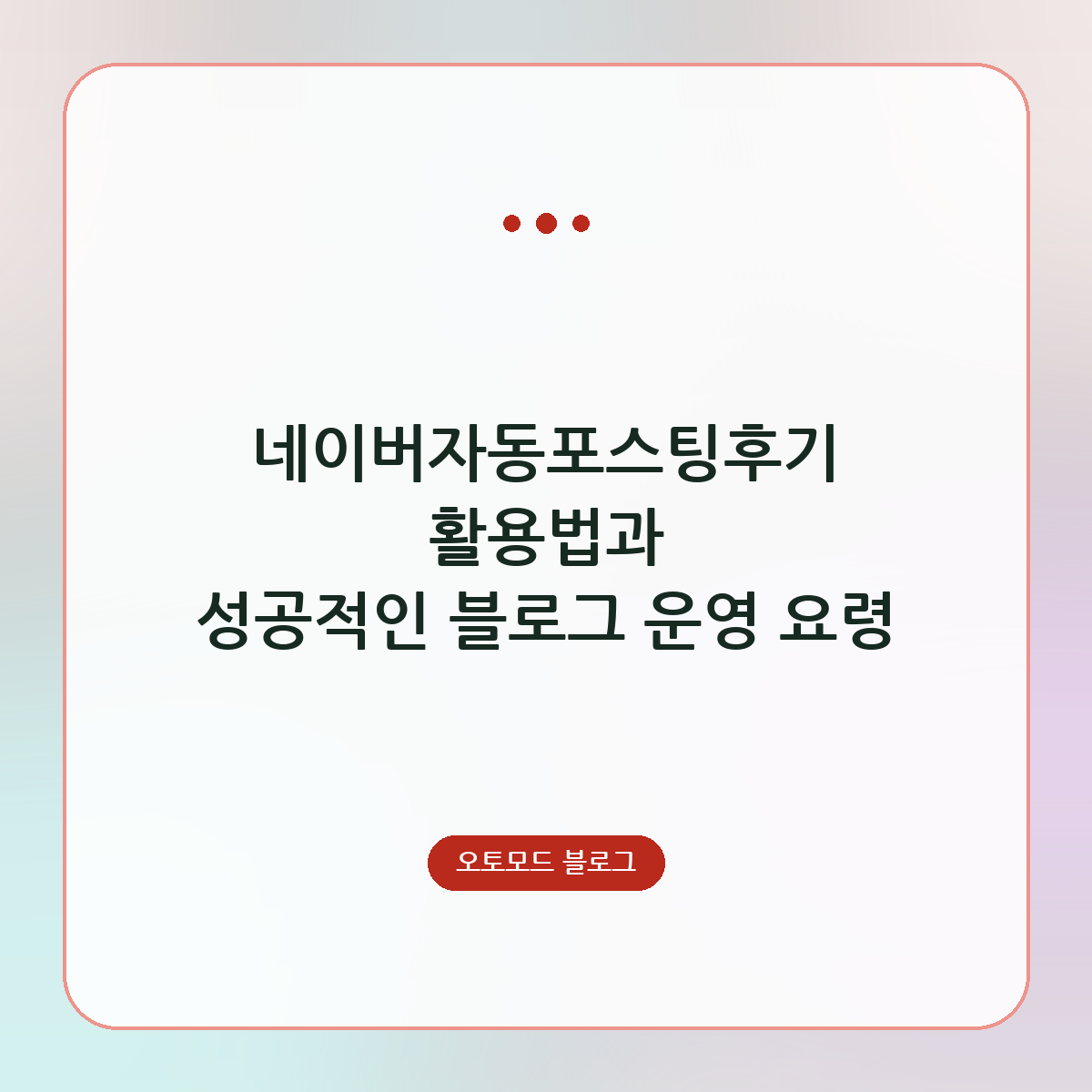 네이버자동포스팅후기 활용법과 성공적인 블로그 운영 요령