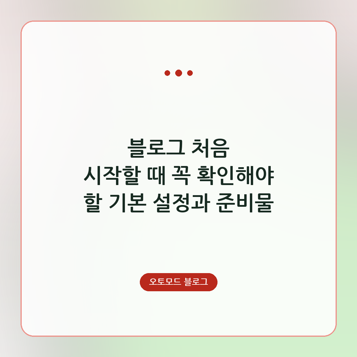 블로그 처음 시작할 때 꼭 확인해야 할 기본 설정과 준비물