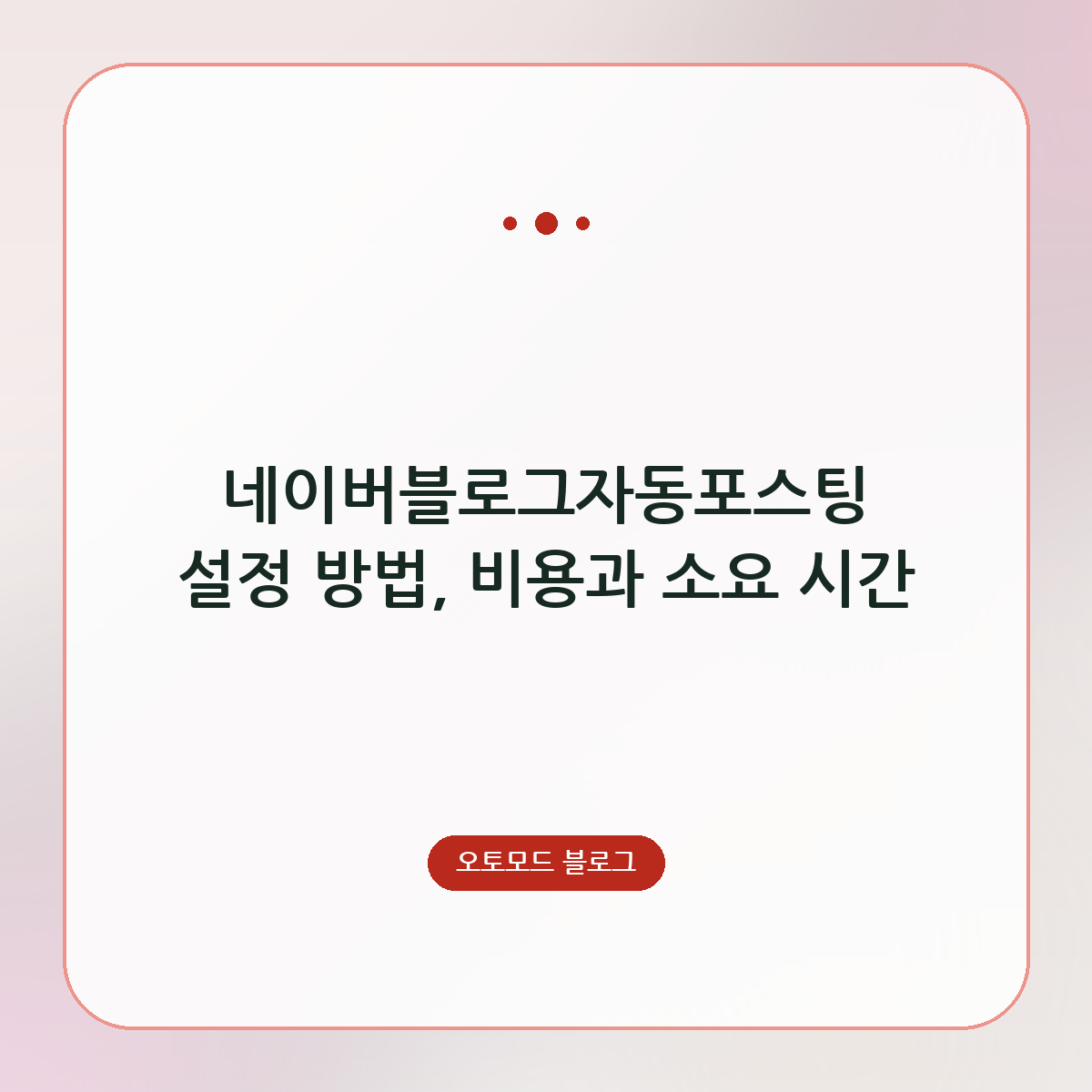 네이버블로그자동포스팅 설정 방법, 비용과 소요 시간
