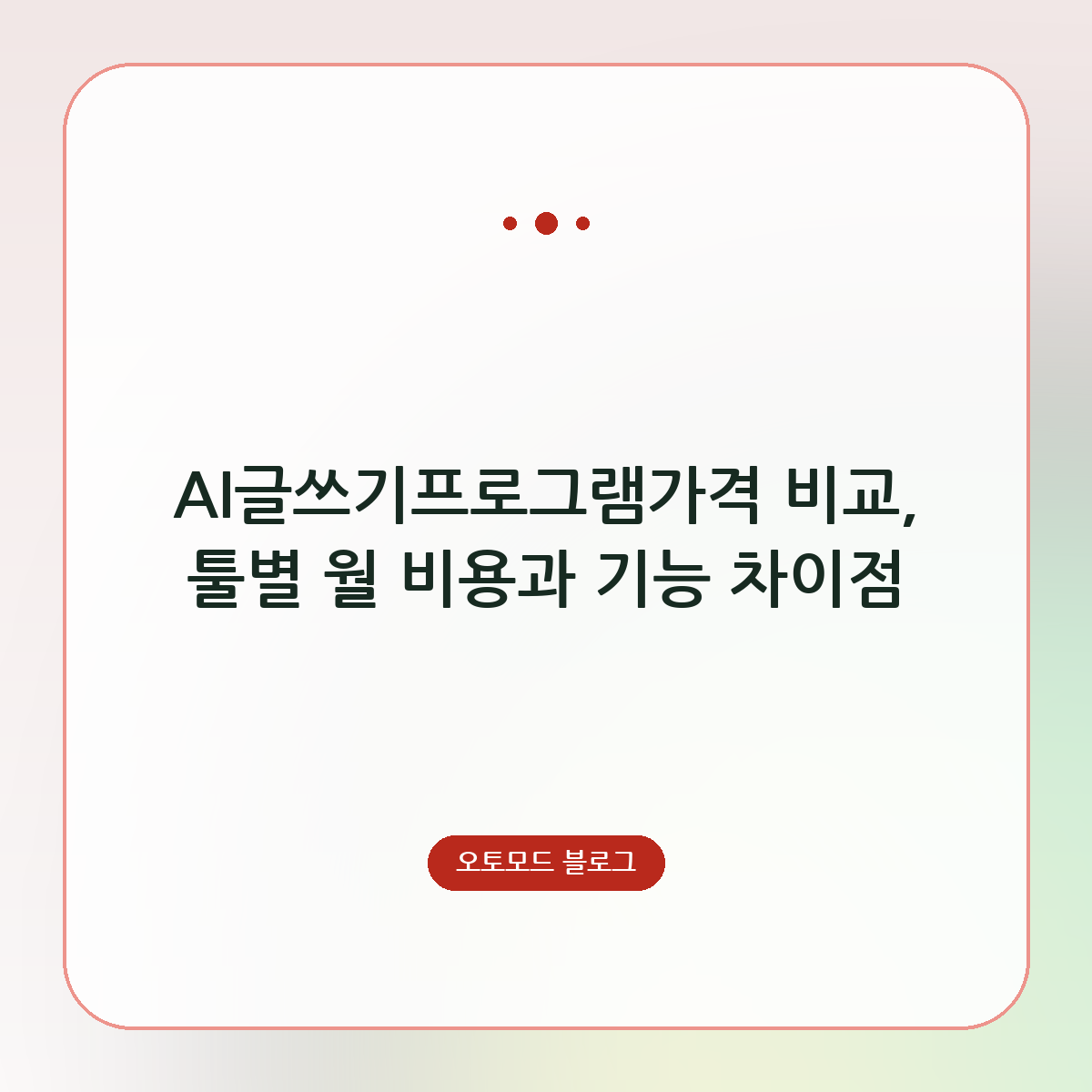 AI글쓰기프로그램가격 비교, 툴별 월 비용과 기능 차이점