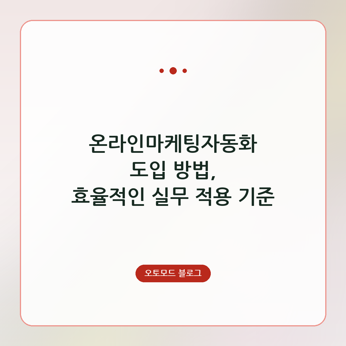 온라인마케팅자동화 도입 방법, 효율적인 실무 적용 기준