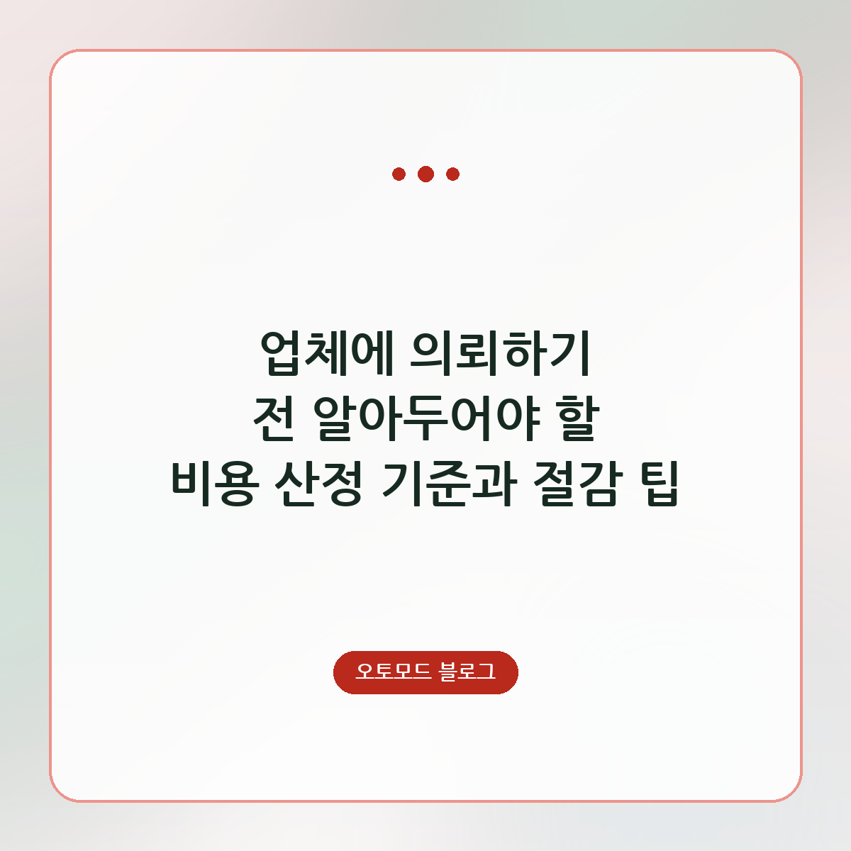 업체에 의뢰하기 전 알아두어야 할 비용 산정 기준과 절감 팁