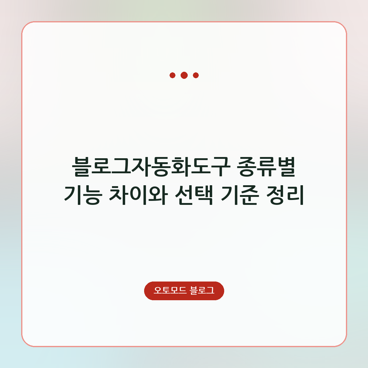 블로그자동화도구 종류별 기능 차이와 선택 기준 정리