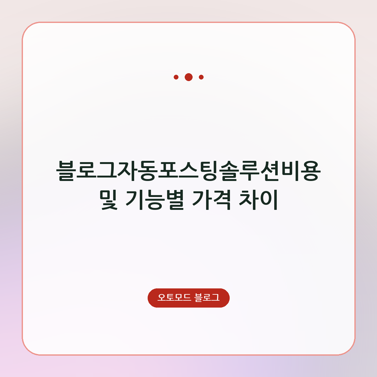 블로그자동포스팅솔루션비용 및 기능별 가격 차이
